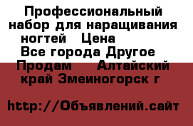 Профессиональный набор для наращивания ногтей › Цена ­ 3 000 - Все города Другое » Продам   . Алтайский край,Змеиногорск г.